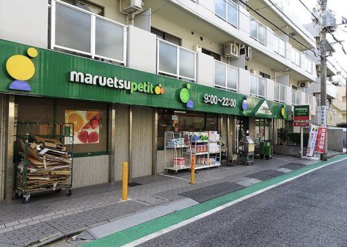 マルエツ プチ 中落合一丁目店の画像