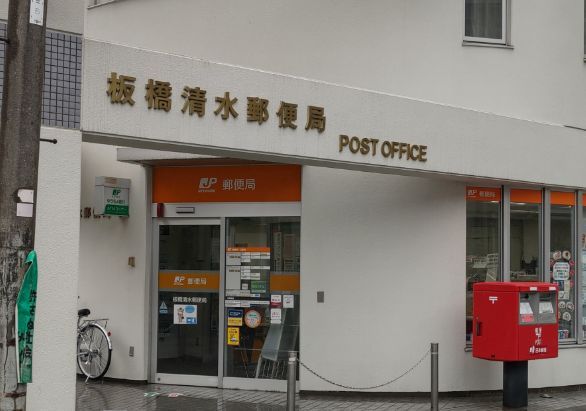 板橋清水郵便局の画像