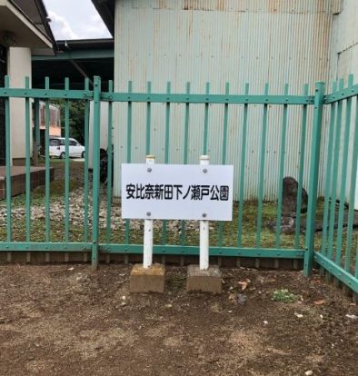 安比奈新田下ノ瀬戸公園の画像