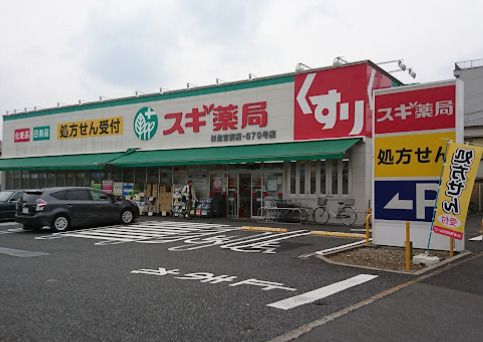 スギ薬局 宮前四丁目店の画像