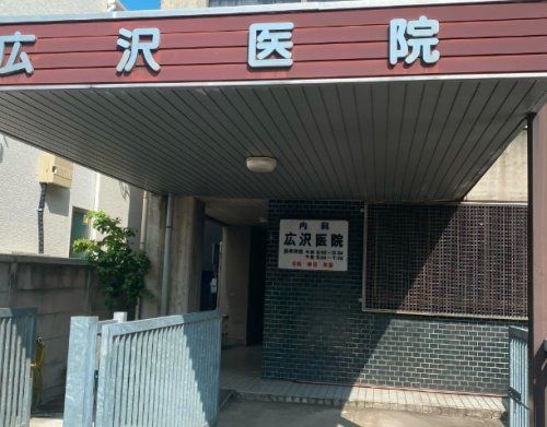 広沢医院の画像