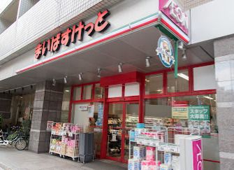 まいばすけっと 三軒茶屋駅北口店の画像