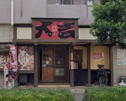 やきとり大吉 東所沢店の画像