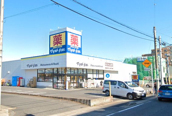 ドラッグストア マツモトキヨシ 初石店の画像