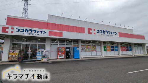 ココカラファイン 田原本店の画像