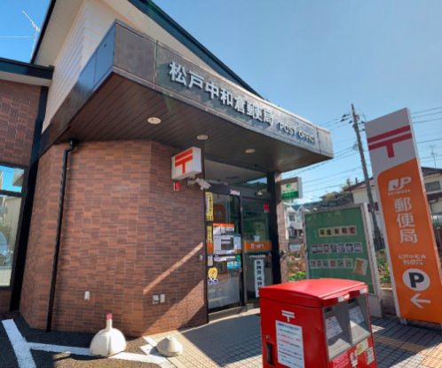 松戸中和倉郵便局の画像