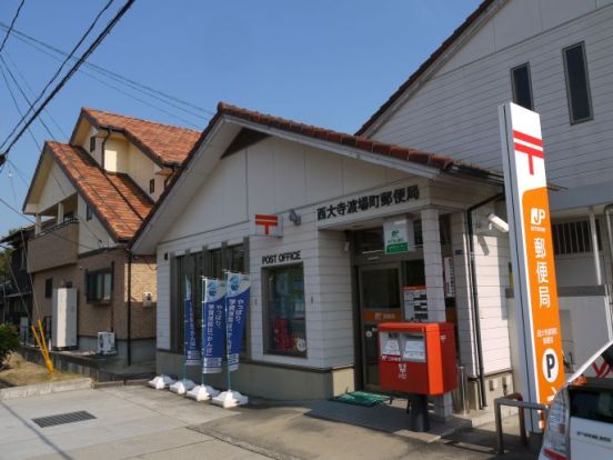 西大寺渡場町郵便局の画像