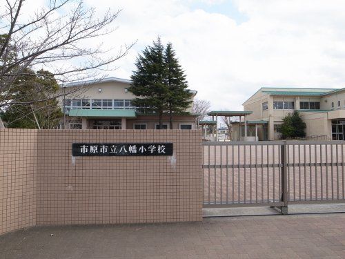 市原市立八幡小学校の画像