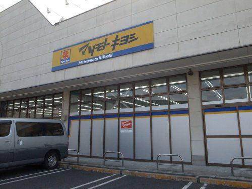 ドラッグストア マツモトキヨシ 市原店の画像