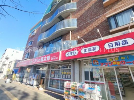 くすりの福太郎 浦安堀江店の画像