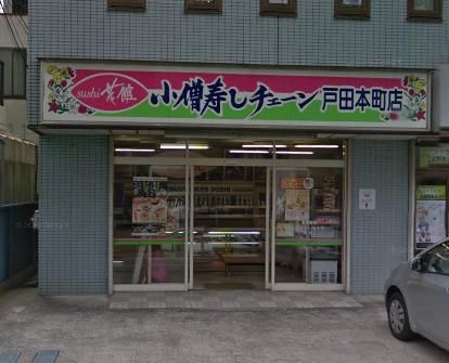 小僧寿しチェーン　戸田本町店の画像