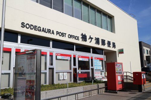 袖ヶ浦郵便局の画像