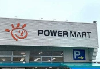 パワーマート見川店の画像