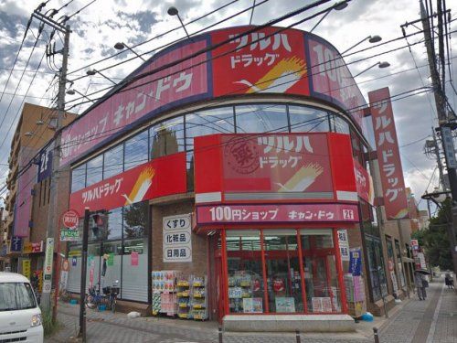 調剤薬局ツルハドラッグ 淵野辺駅前店の画像