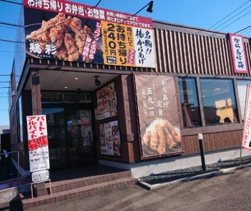 鶏彩川島インター店の画像
