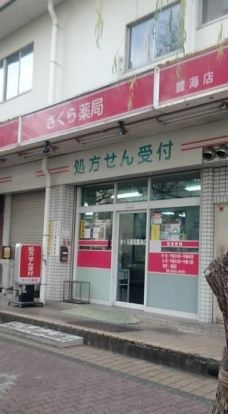 さくら薬局 豊海店の画像