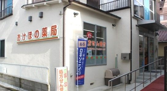 あけぼの薬局南長崎店の画像