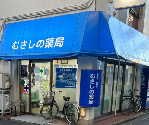 株式会社むさしの薬局 新井店の画像