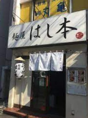 麺屋はし本の画像