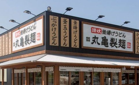 丸亀製麺 宇都宮インターパーク店の画像