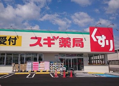 スギ薬局 千音寺店の画像