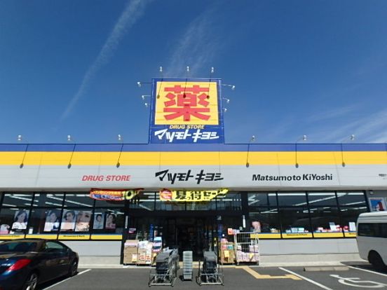 マツモトキヨシ宇都宮テクノポリス店の画像