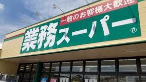 業務スーパー 綾瀬店の画像