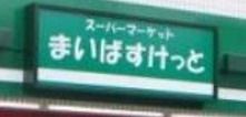 まいばすけっと 蓮根駅前店の画像