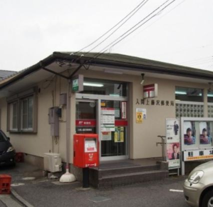 入間上藤沢郵便局の画像