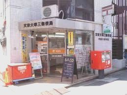 文京大塚三郵便局の画像