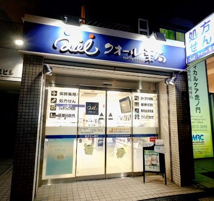 クオール薬局虎ノ門店の画像