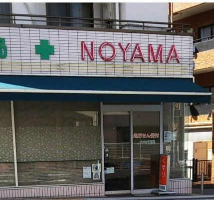 ノヤマ薬局の画像