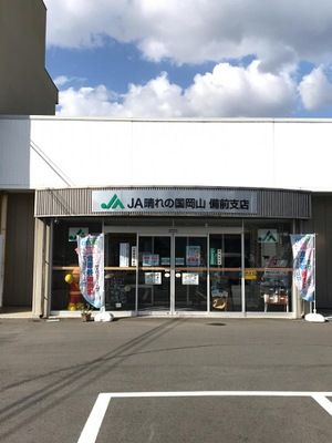 JA晴れの国岡山備前支店の画像
