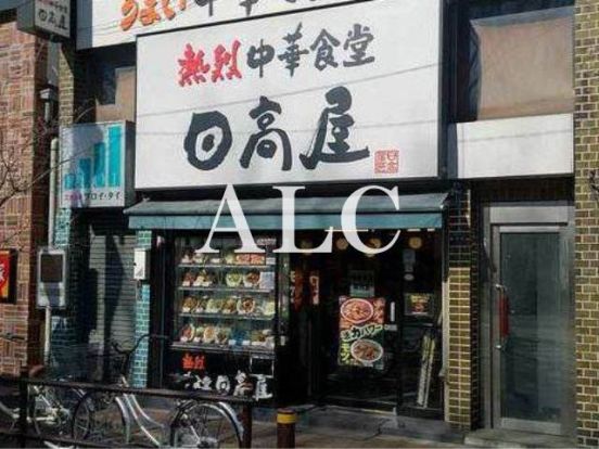 日高屋ときわ台店の画像