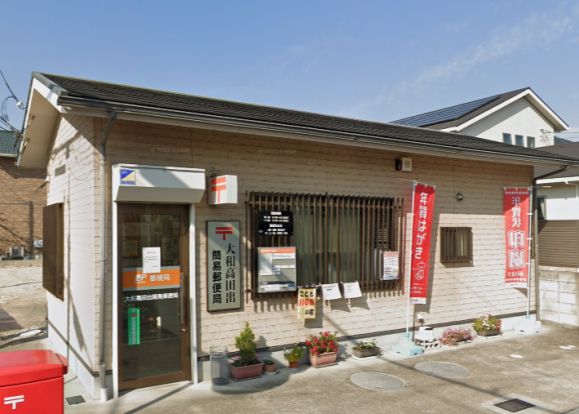 大和高田出簡易郵便局の画像