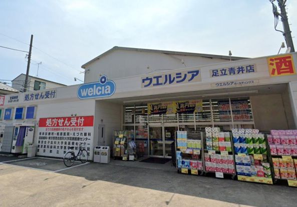 ウエルシア足立青井店の画像