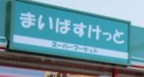 まいばすけっと 巣鴨5丁目店の画像