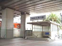 久寿川駅の画像