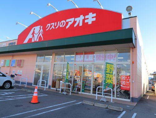 クスリのアオキ 稲葉店の画像