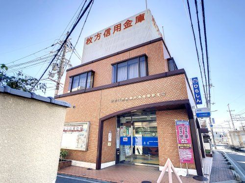 枚方信用金庫 光善寺駅前支店の画像