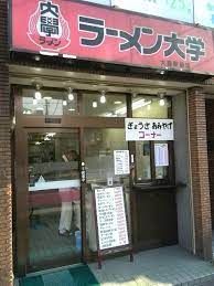 ラーメン大学 大島店の画像