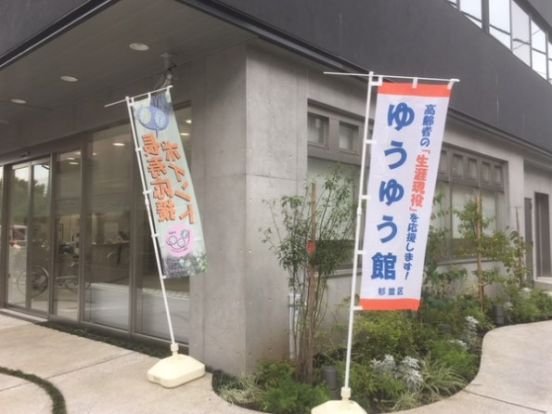 杉並区 馬橋区民集会所・ゆうゆう馬橋館の画像