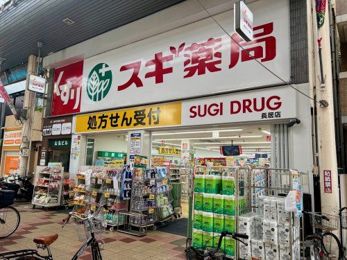 スギ薬局 長居店の画像