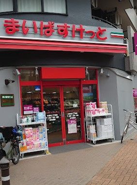 まいばすけっと 大森北1丁目店の画像