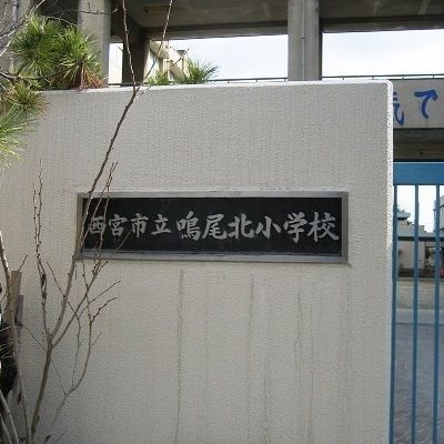 西宮市立鳴尾北小学校の画像