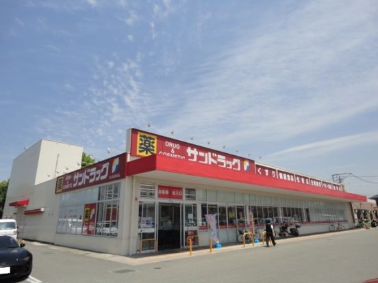 サンドラッグ 加古川安田店の画像