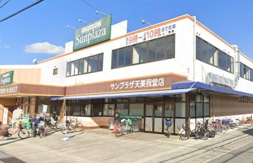 サンプラザ天美我堂店の画像