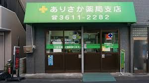 ありさか薬局支店の画像