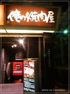 俺の焼肉　蒲田店の画像