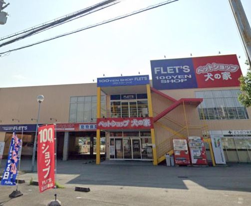 100円ショップ FLETS 川西店の画像